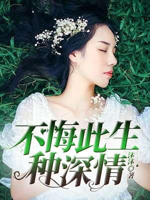 此生不悔生我种花家
