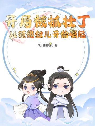 我!开局被抓住