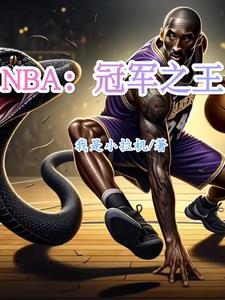 nba冠军排名