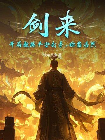 剑来陈平安练剑多少章