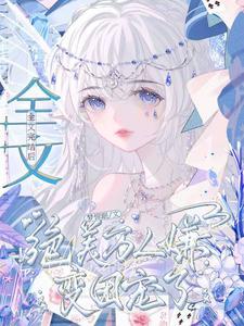 万人嫌终成团宠类