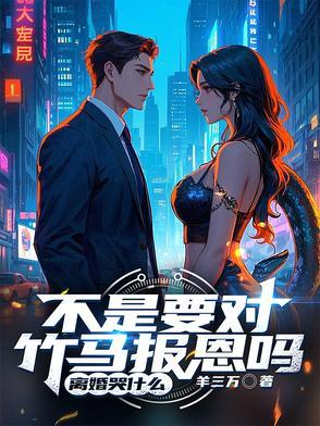 离婚哭什么