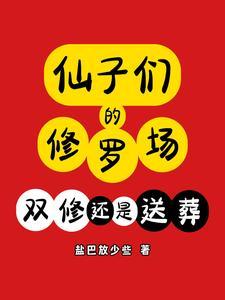 仙子的修行是