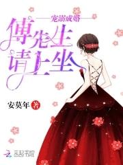 宠溺成婚傅先生请上座