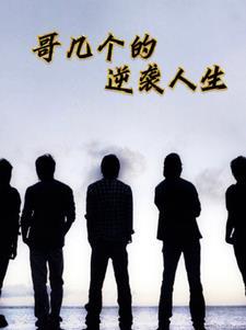 锅炉哥的逆袭人生演员表