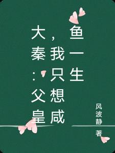 大秦父皇你别慌我真的在监国