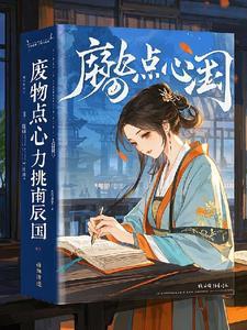 废物点心是啥