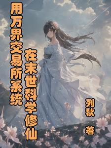 万界交易系统女主