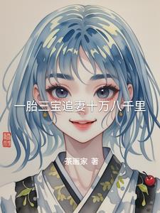 一胎三宝转走总裁十亿