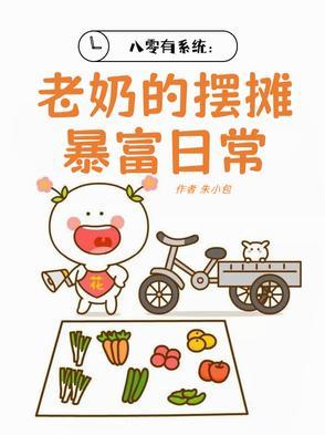 八零后奶奶