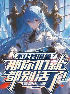 不想摸鱼