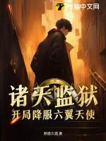 诸天监狱长