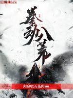 八荒爆裂拳的详细介绍