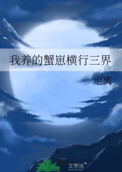 我养的蟹崽横行三界格格党