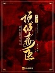 毒医废材三小姐免费阅读