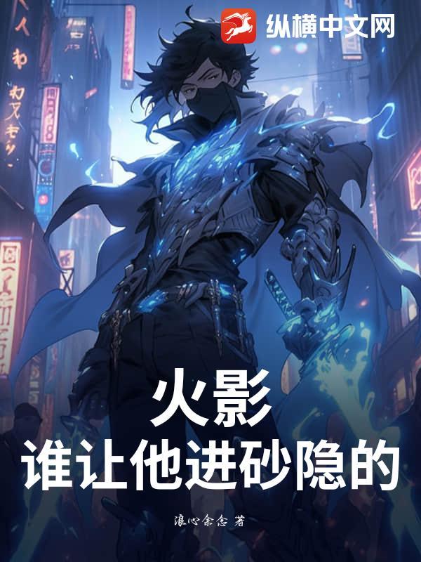 火影忍者去砂隐村中忍考试是第几集