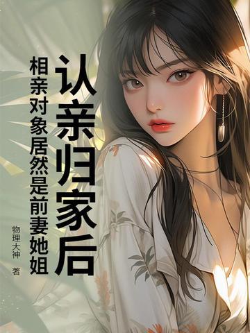 相亲对象是前男友好朋友