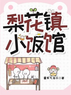 梨花镇小饭馆在哪个平台