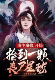 捡到丧尸星球百度百科