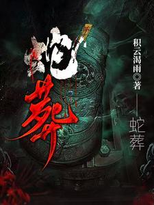 蛇葬七寸风水宝地