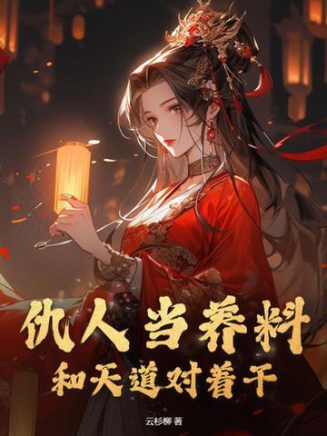 和天道对着干(云杉柳)
