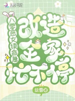 八零恶女不好惹