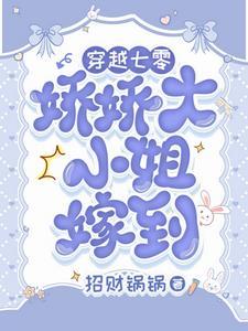 娇娇女糙汉种田文年代文
