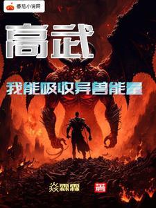 高武我能吸收异兽能量