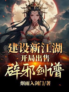 武侠开局公开出售辟邪剑谱