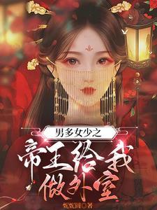 男多女少之女王的养成晋江