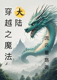 穿越之魔法大陆百度