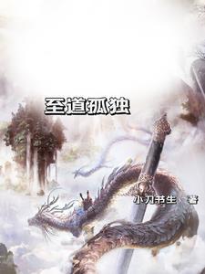 孤独道长