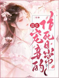 嚣张宠妾的作死日常无弹窗笔趣阁