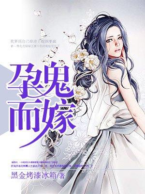 孕鬼我爹不是人