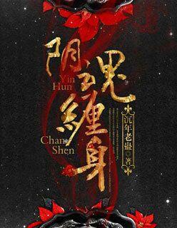 阴魂缠身电影在线观看