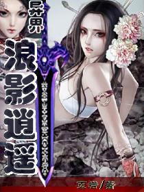 异界之影魅逍遥