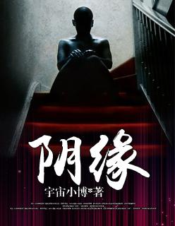 阴缘剧本杀凶手是谁