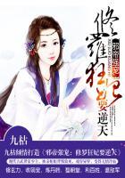 邪帝盛宠修罗狂妃免费