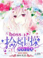 快穿白月光boss捡起节操