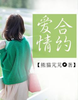 爱情合约林申版全集在线播放