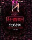 杜蕾斯公关小姐 第11章