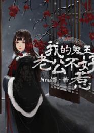 我的鬼王男友免费阅读
