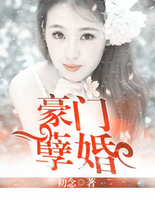 豪门孽债