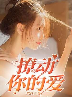 撩动人心