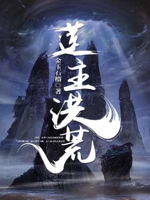 洪荒血莲