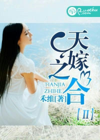 天嫁之和短剧在线观看高清