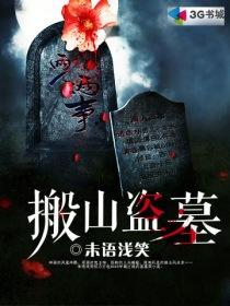 盗墓笔记之搬山卸岭密室