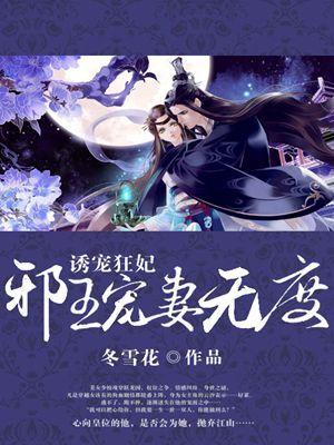 邪王诱爱宠女成妃阅读