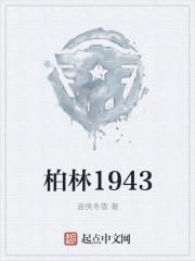 1930柏林