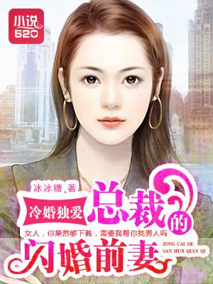 闪婚冷总缠上瘾全文阅读